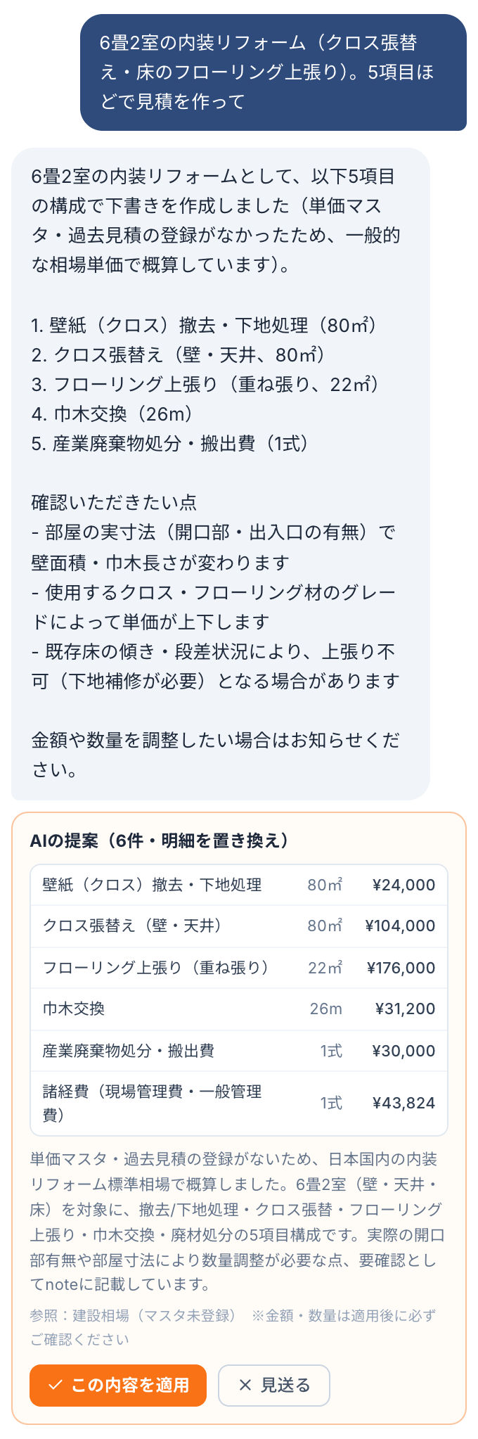 AI見積アシスタントとの会話画面(見積作成の提案・サンプルデータ)