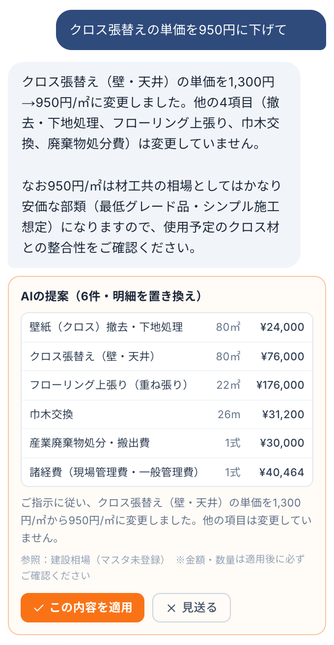 AI見積アシスタントとの会話画面(金額修正の提案・サンプルデータ)